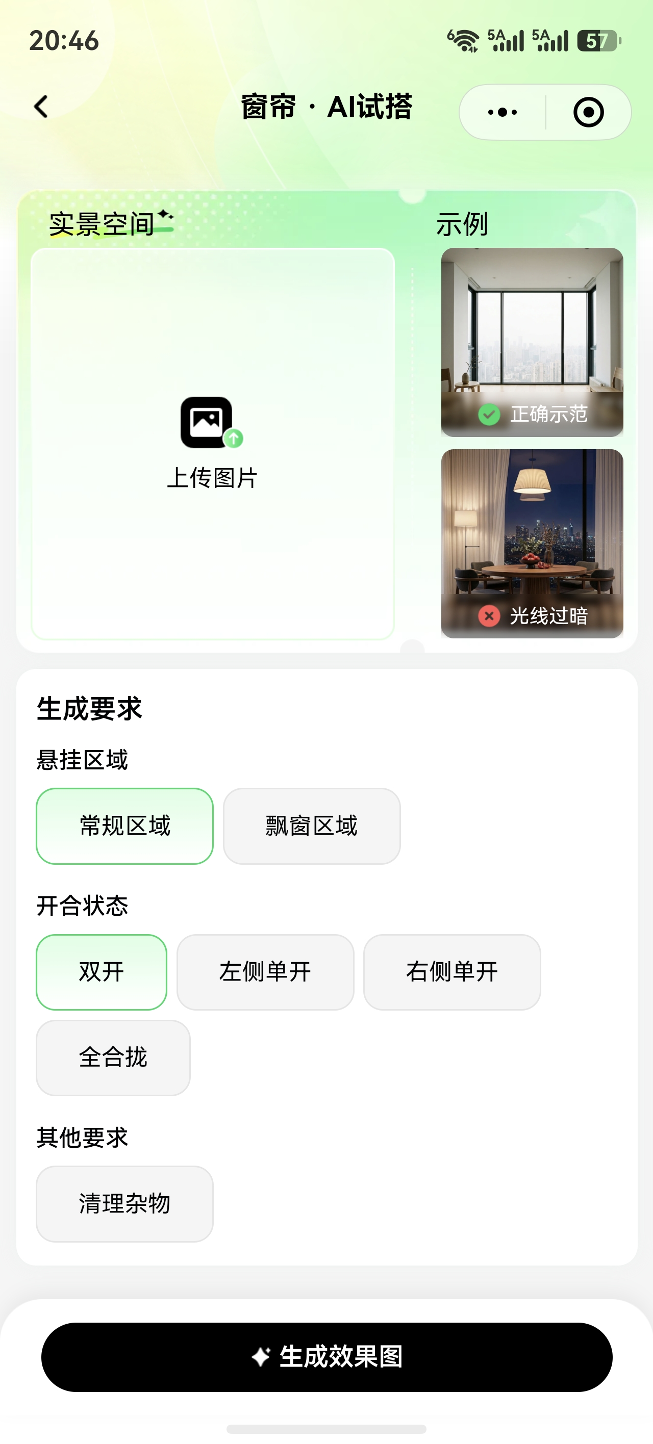 小窝快搭窗帘 AI 实景试搭操作界面,可上传实景照片并选择生成要求